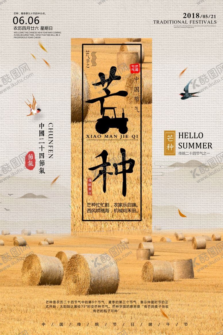 编号：92392809250635131315【酷图网】源文件下载-二十四节气芒种祝福海报