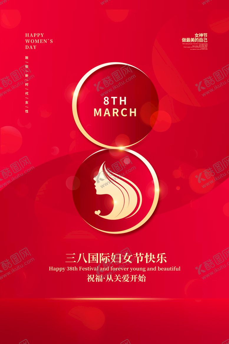 编号：64158709150003212175【酷图网】源文件下载-38女神节刷屏