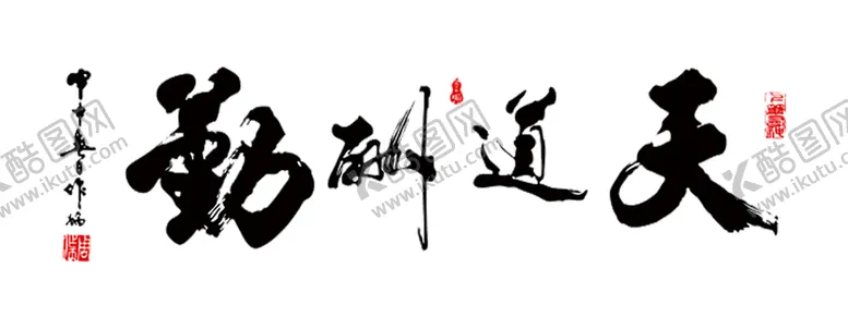 编号：53003206250353146288【酷图网】源文件下载-天道酬勤