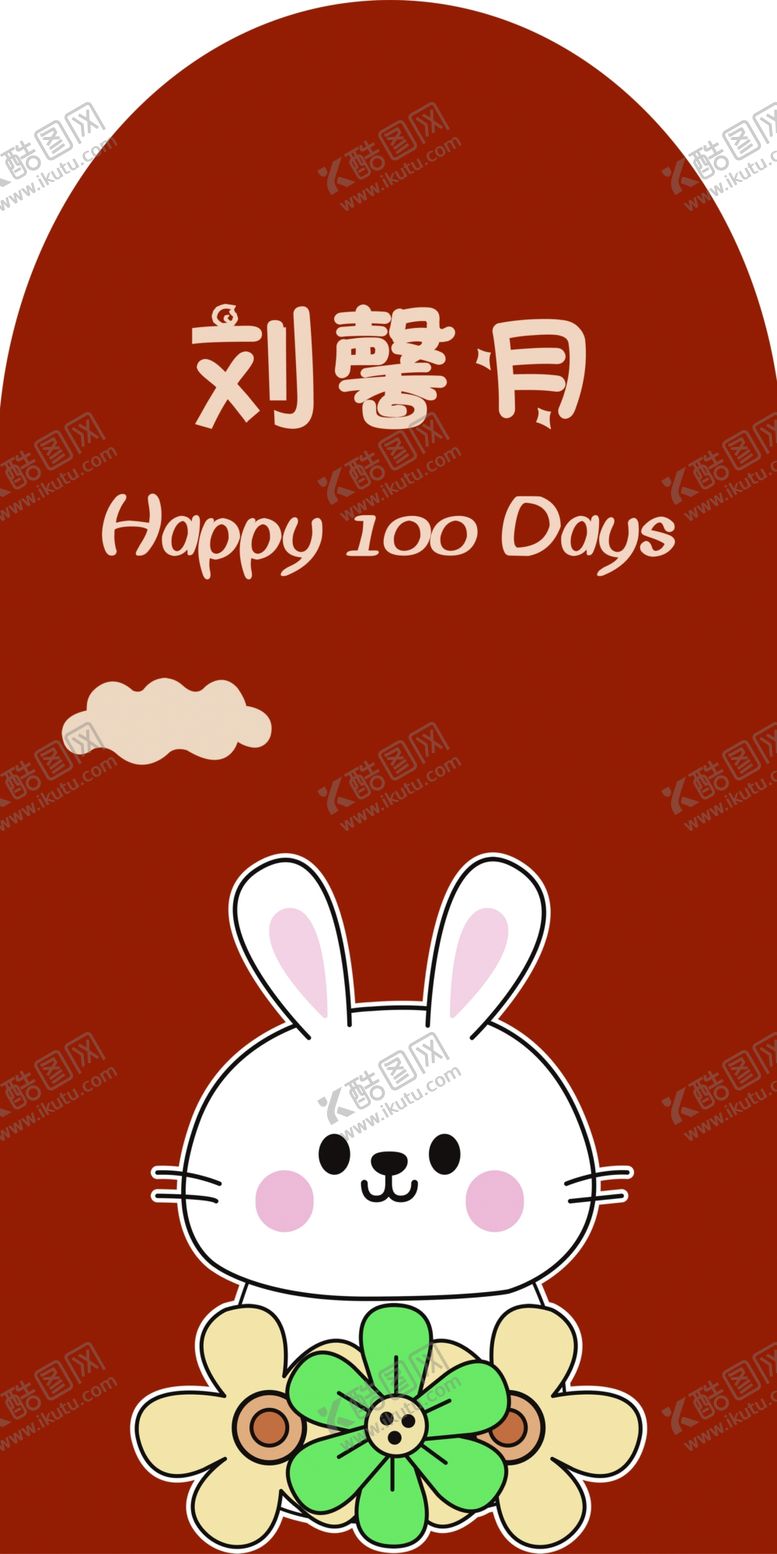 编号：59952502100434189535【酷图网】源文件下载-满月周岁