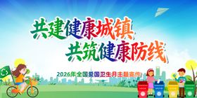 全国爱国卫生月