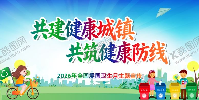 编号：12267004100109588021【酷图网】源文件下载-全国爱国卫生月