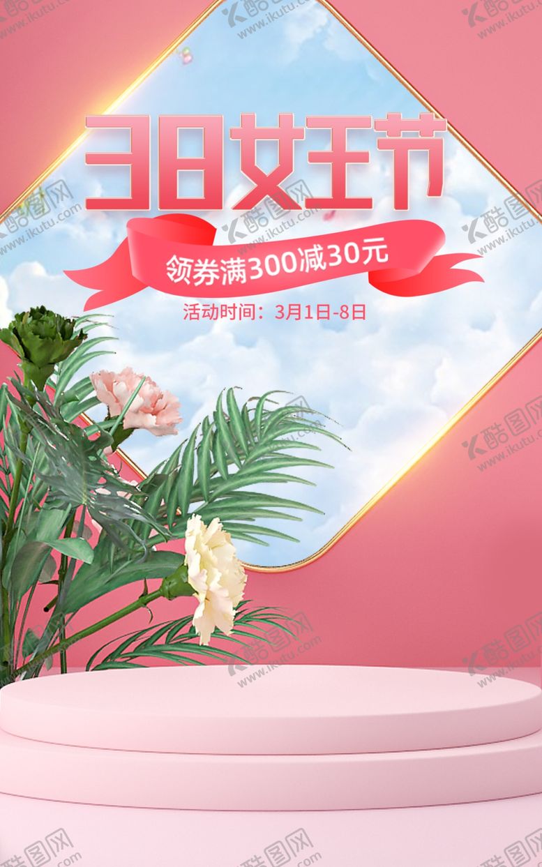 编号：99745312110313327255【酷图网】源文件下载-38女王节海报