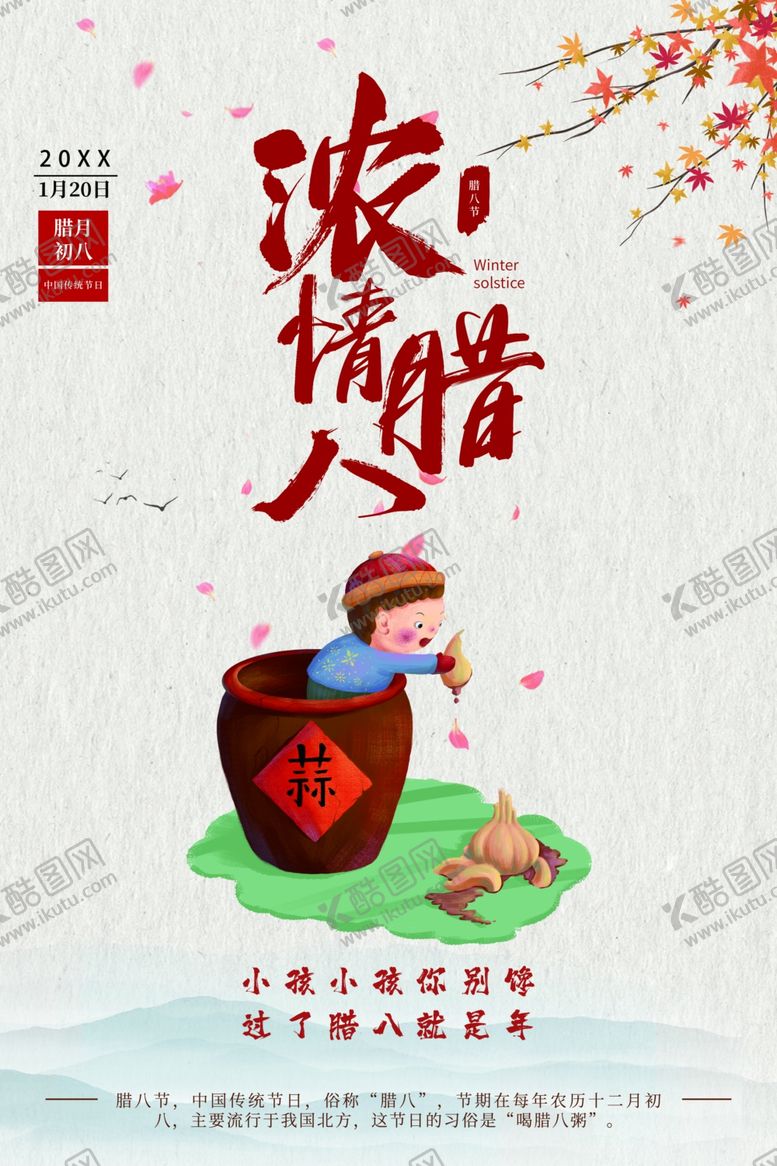 编号：71804504031838054870【酷图网】源文件下载-浓情腊八