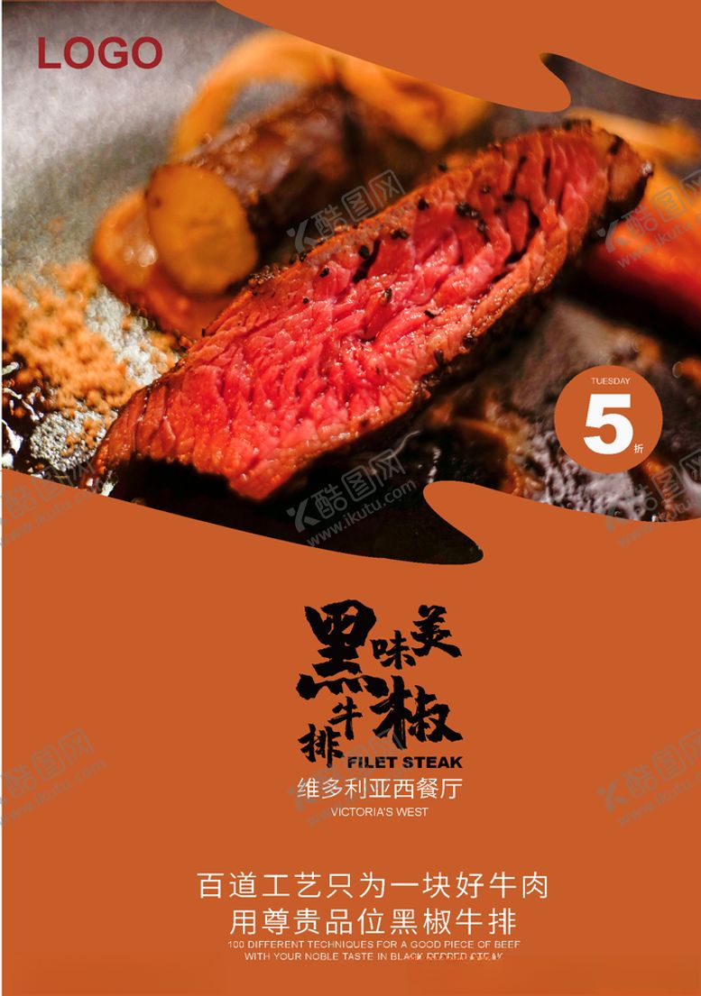 编号：53887709170314384484【酷图网】源文件下载-牛排海报