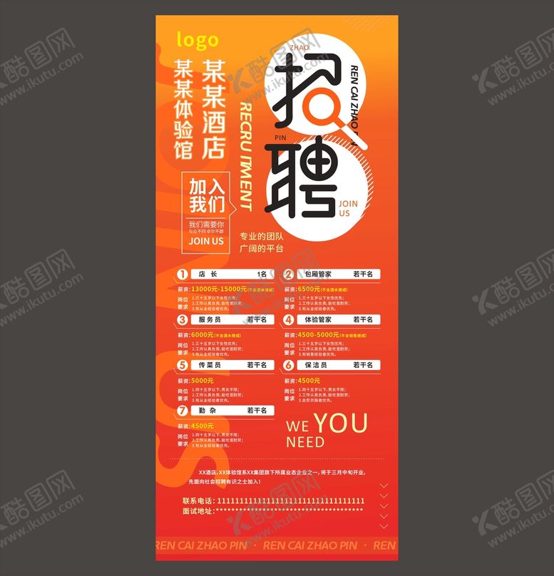 编号：11595610180349136770【酷图网】源文件下载-招聘展架