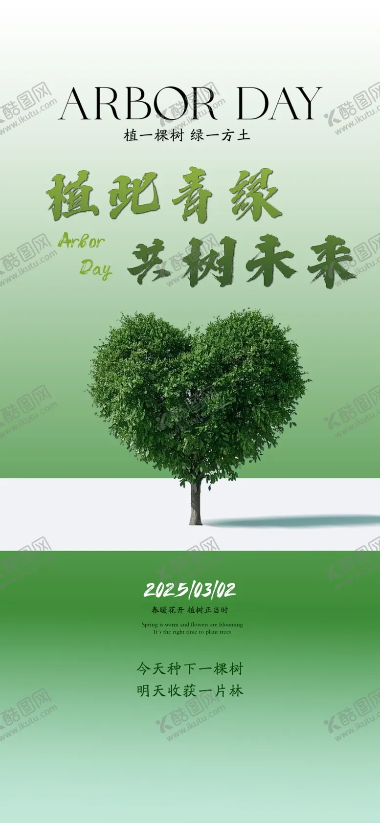 编号：43396404052334218579【酷图网】源文件下载-植树节