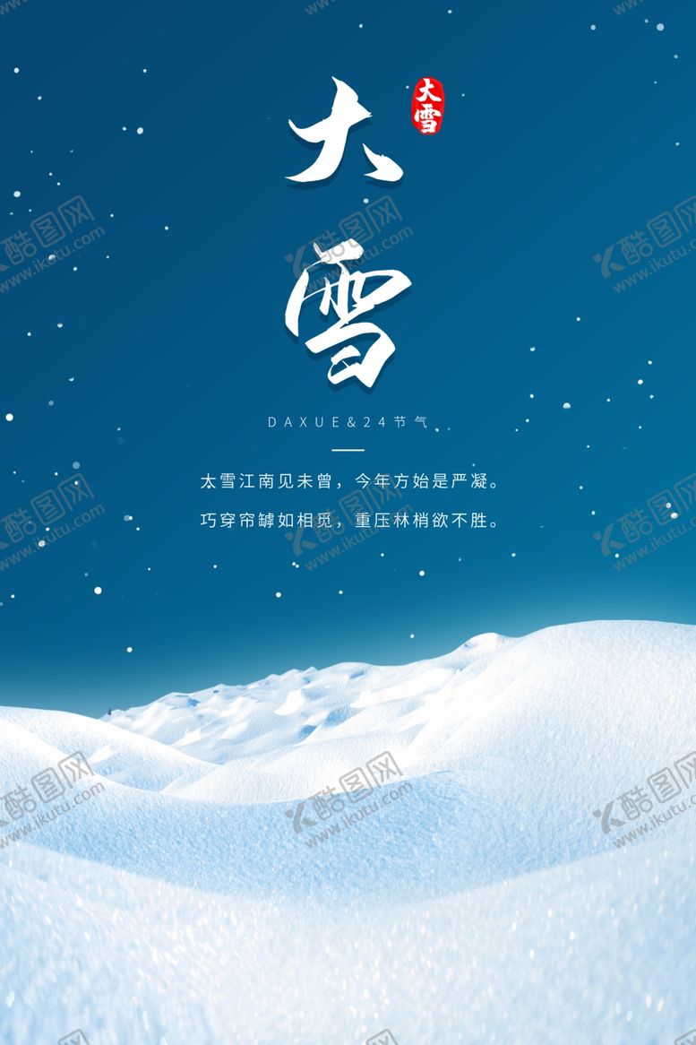 编号：88149004272251346174【酷图网】源文件下载-大雪二十四节气蓝色简约大气海报