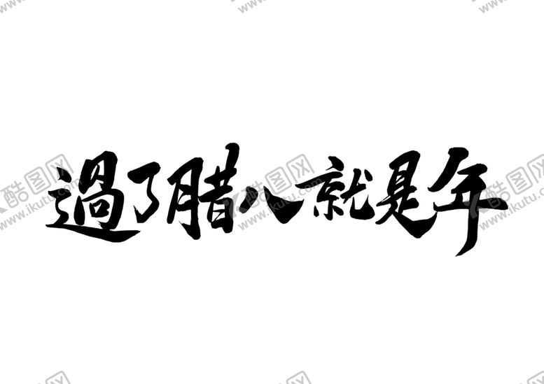 编号：55671909232057506064【酷图网】源文件下载-过了腊八就是年字体字形主题素材
