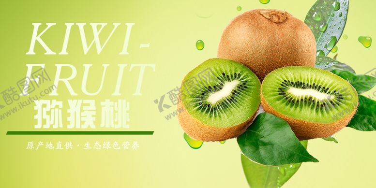 编号：13470909220238193175【酷图网】源文件下载-猕猴桃水果海报