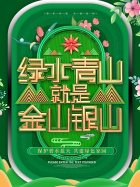 绿水青山就是金山银山宣传海报