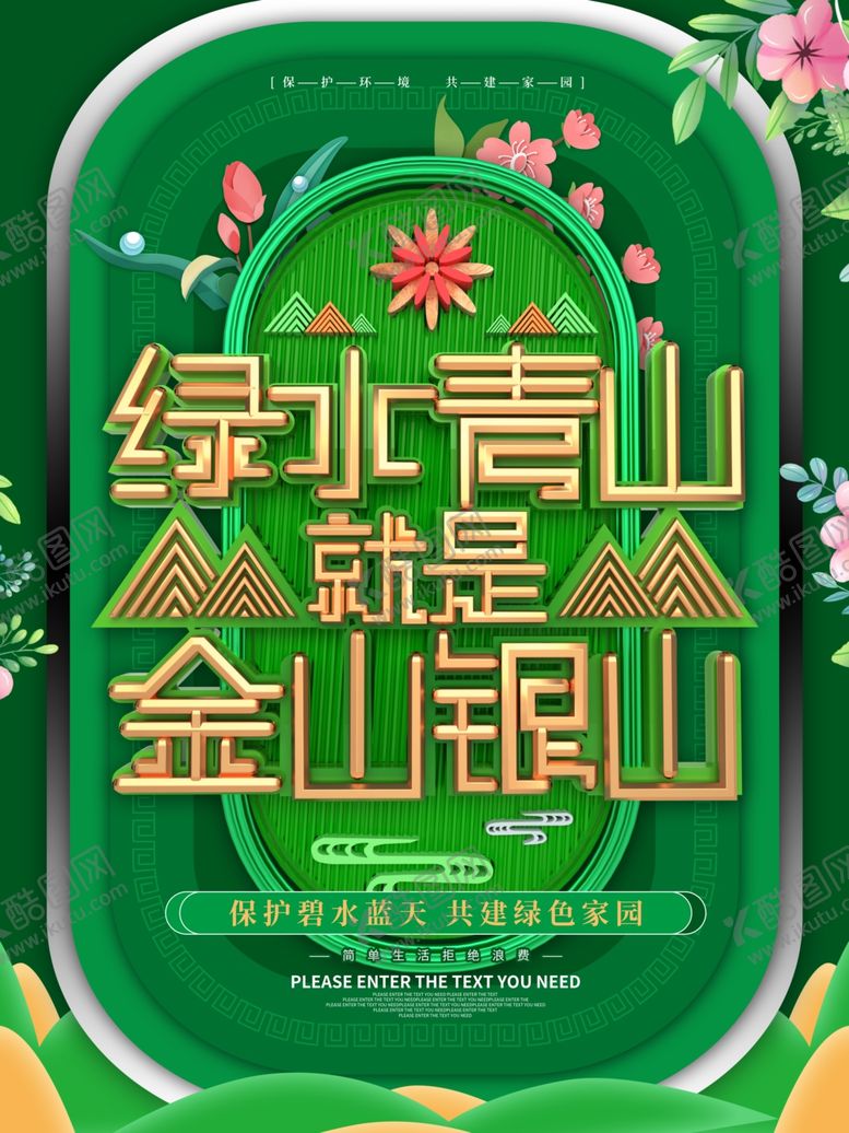 编号：76323209270357573314【酷图网】源文件下载-绿水青山就是金山银山宣传海报