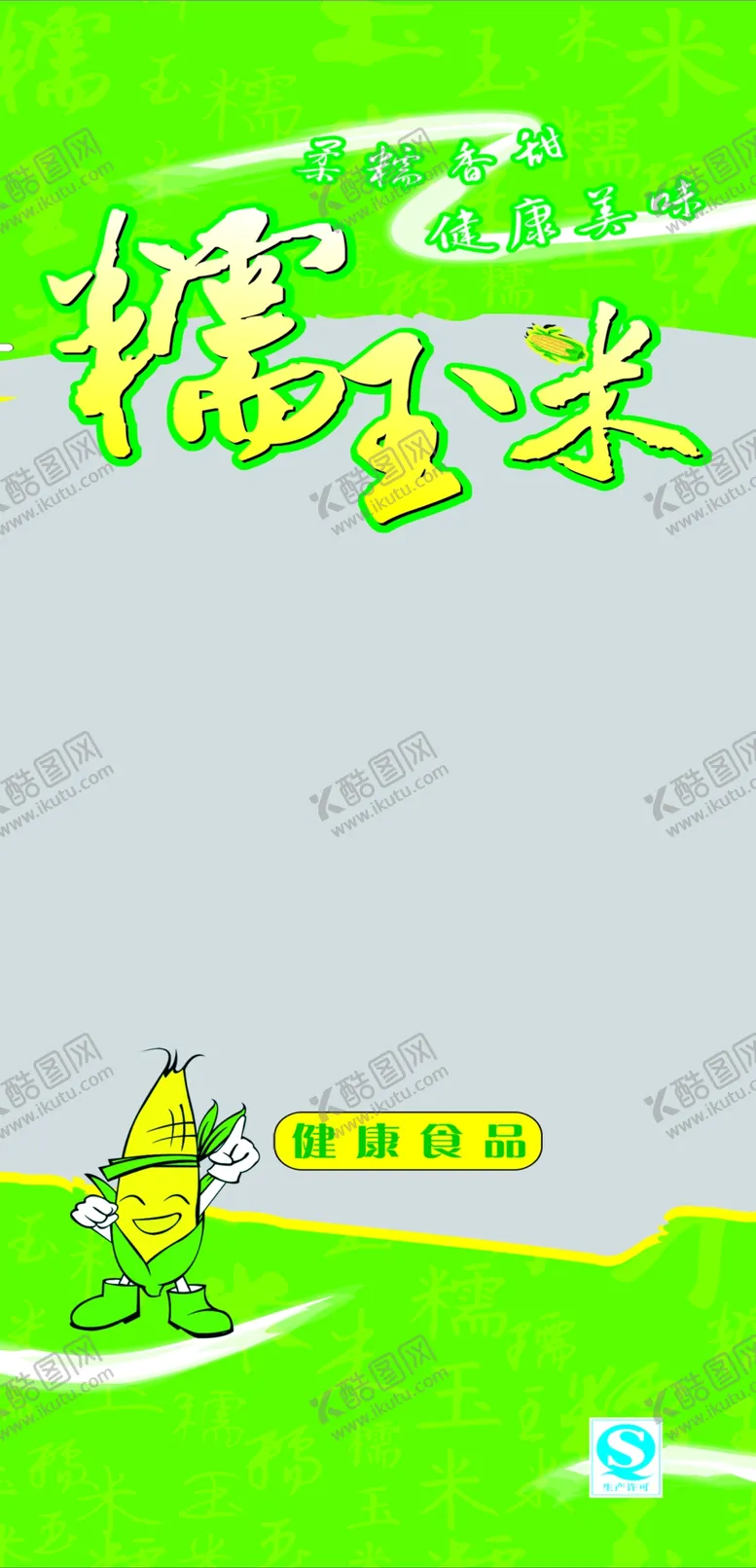 编号：20748212031455332626【酷图网】源文件下载-糯玉米包装