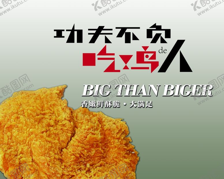 编号：27356910261000274449【酷图网】源文件下载-功夫鸡排