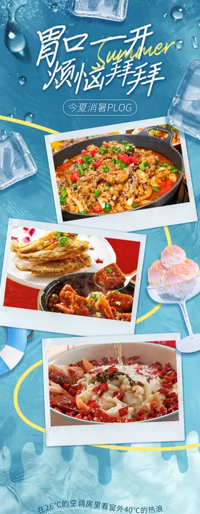 美食夏日森呼吸系列长图海报