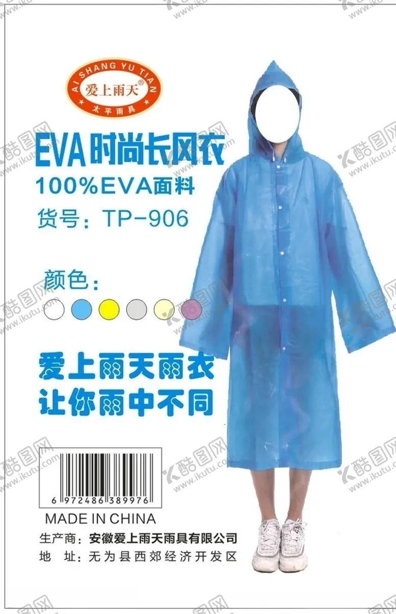编号：60239503302205404703【酷图网】源文件下载-雨衣