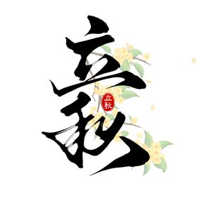立秋艺术字夏至24节气夏雨水