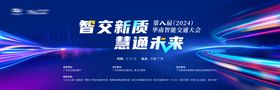 蓝色科技交通大会