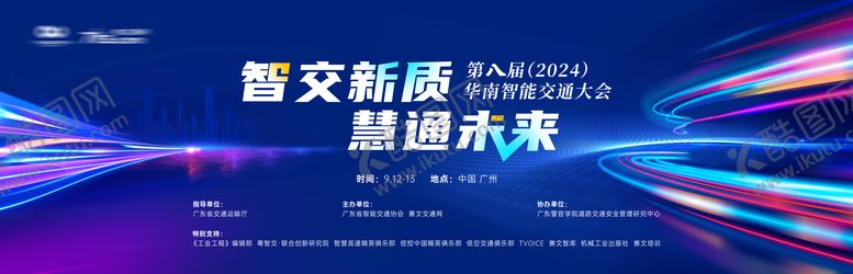 编号：29012312011506049231【酷图网】源文件下载-蓝色科技交通大会
