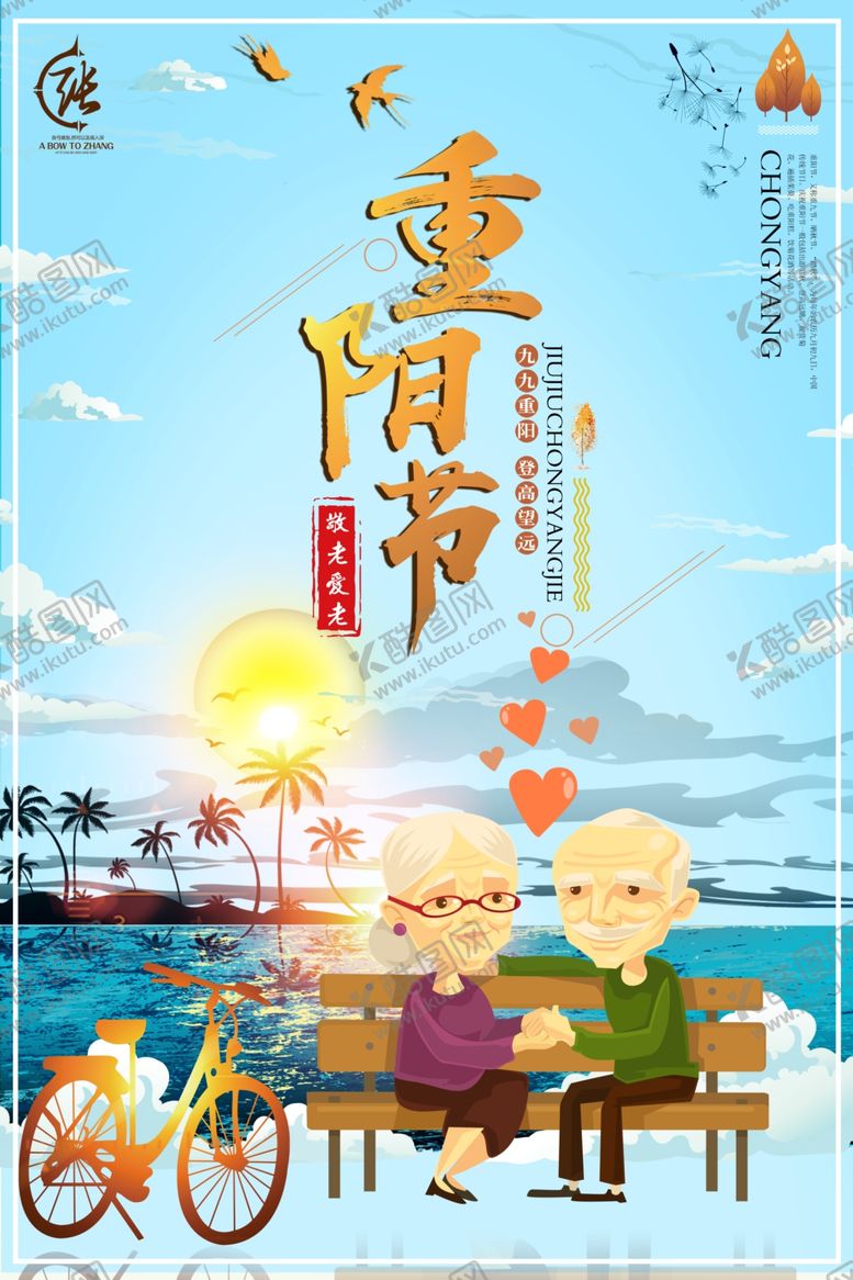 编号：56958209272135064342【酷图网】源文件下载-重阳节海报