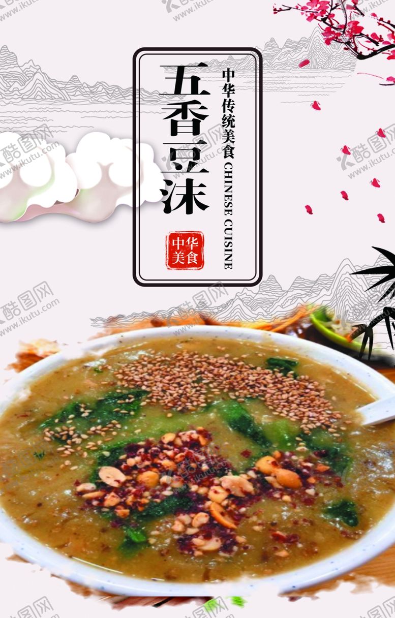 编号：61583503251824143609【酷图网】源文件下载-五香豆沫
