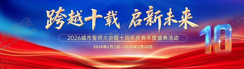 编号：84598403240216405252【酷图网】源文件下载-周年庆十周年主画面