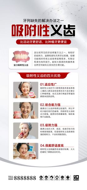 口腔门诊吸附性义齿科普海报