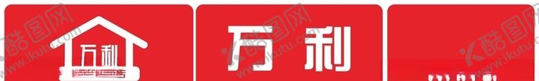 编号：41604710110024005626【酷图网】源文件下载-万利便利店门头招牌设计