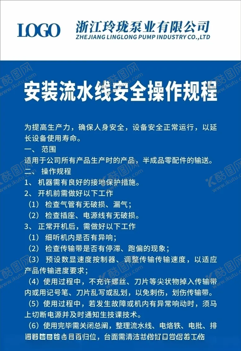 编号：37843006161513039827【酷图网】源文件下载-安装流水线安全操作规程