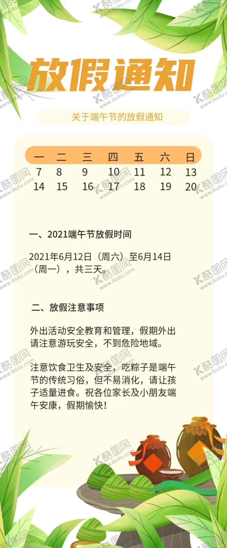 编号：11457502171505345353【酷图网】源文件下载-端午节放假通知