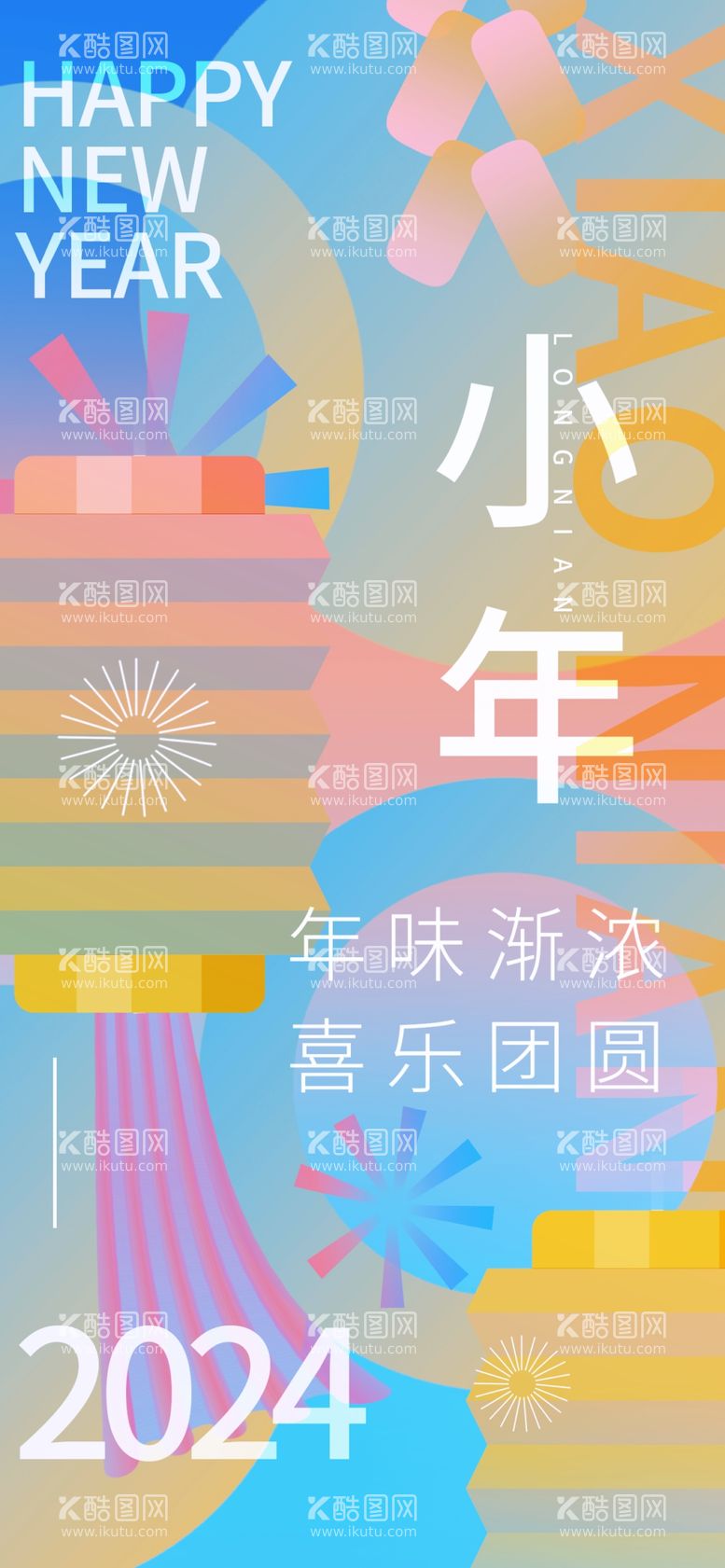 编号：33361312221325465905【酷图网】源文件下载-新年春节小年创意视觉海报