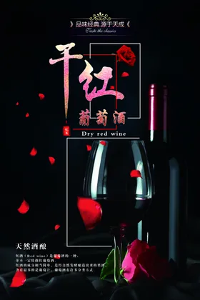 酒文化葡萄红展板干红葡萄