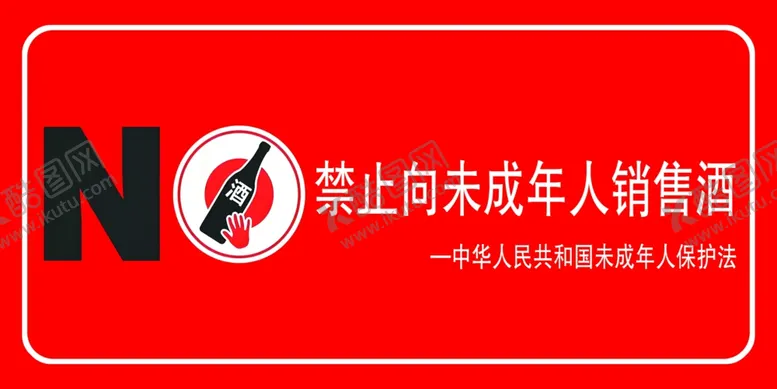 编号：84183102191522423616【酷图网】源文件下载-禁止向未成年人销售酒