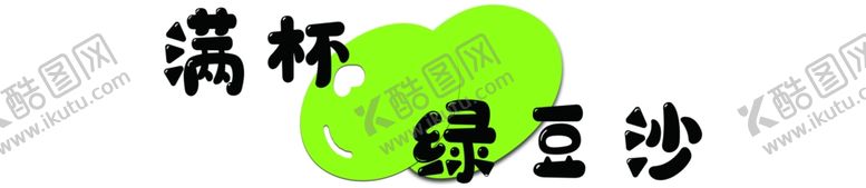 编号：14194202171258592234【酷图网】源文件下载-绿豆沙