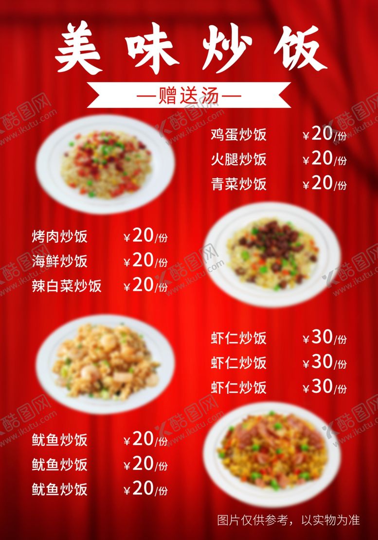 编号：88997402051105592268【酷图网】源文件下载-炒饭菜单