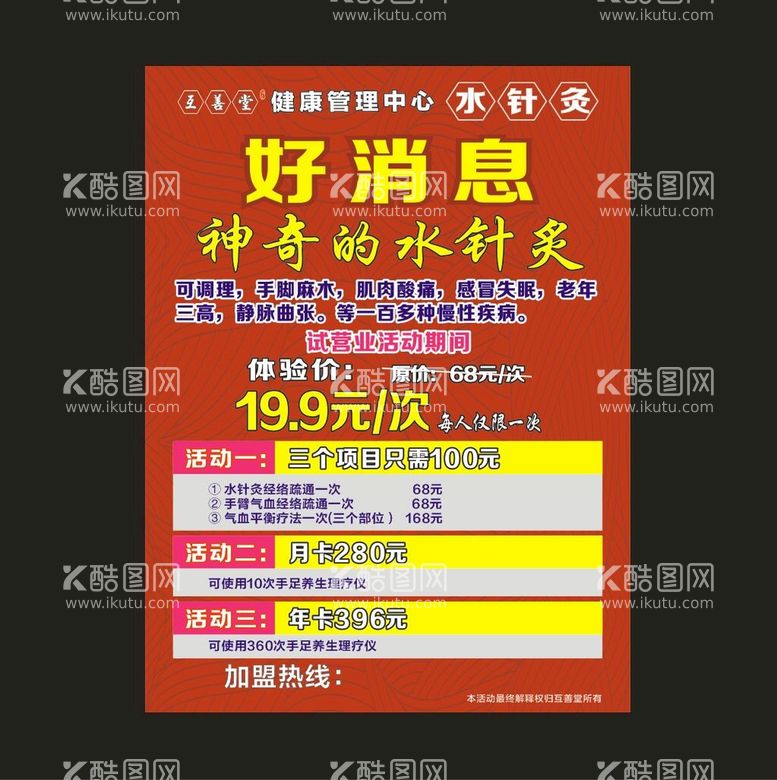 编号：58306210260530454133【酷图网】源文件下载-水针灸好消息