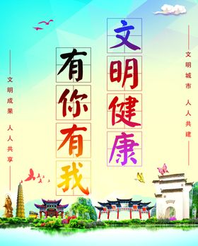 文明健康有你有我创公益广告创建围挡