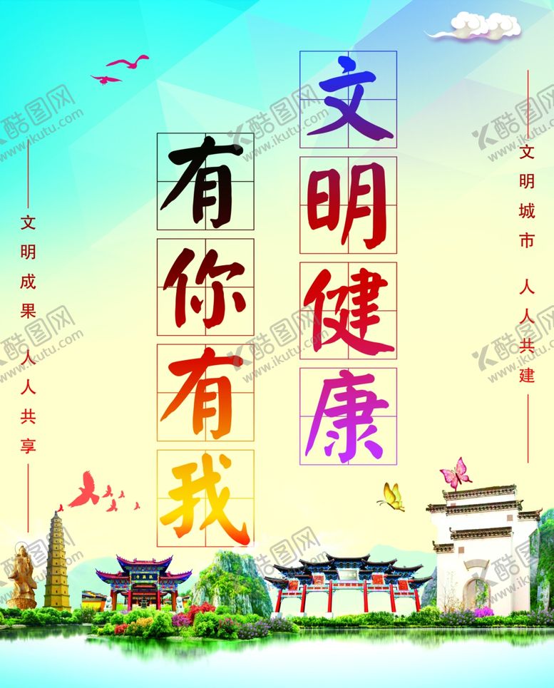 编号：43110007071328592455【酷图网】源文件下载-文明健康有你有我