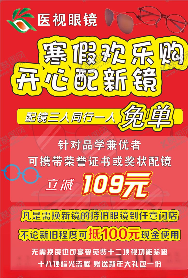 编号：72251505140135032751【酷图网】源文件下载-眼镜海报