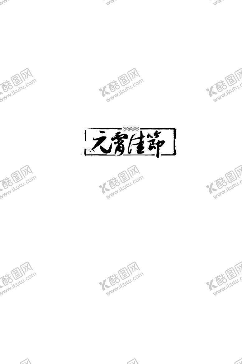 编号：99228909252231482339【酷图网】源文件下载-元宵节