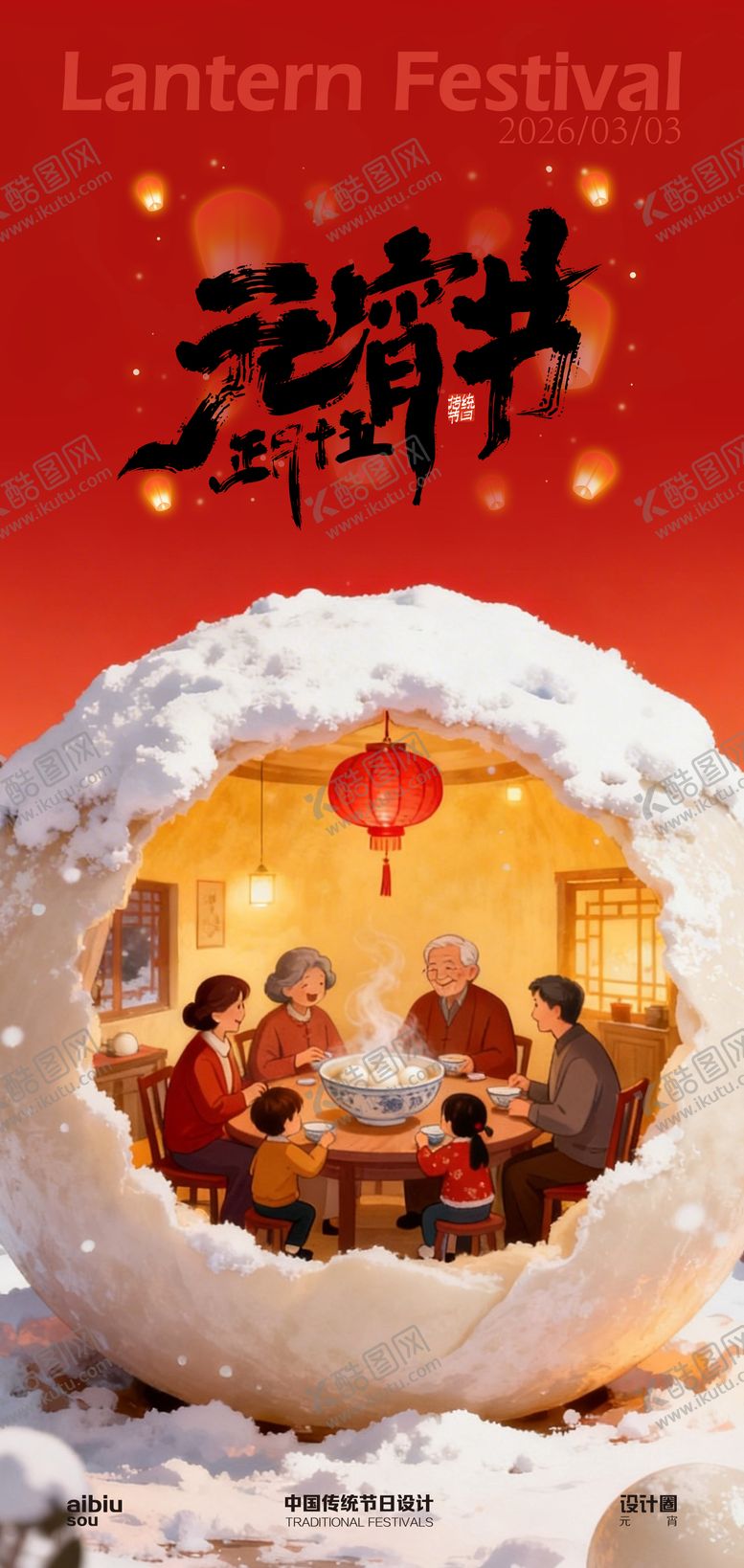 编号：86800802210103346919【酷图网】源文件下载-元宵海报