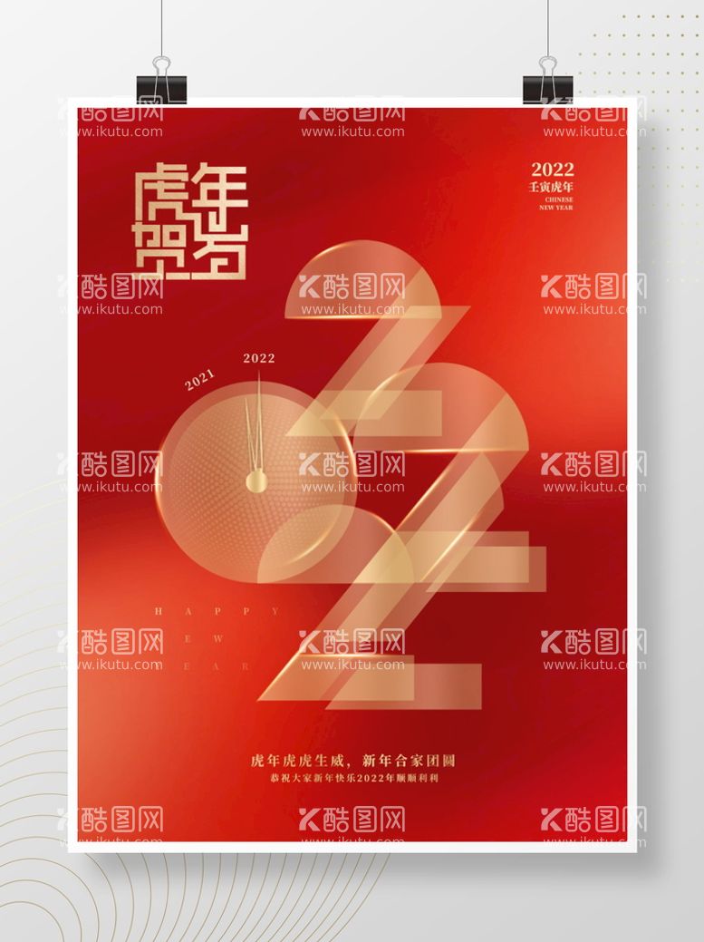 编号：89235010010014379704【酷图网】源文件下载-创意简约虎年2022元旦节日