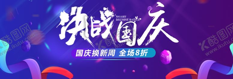 编号：14909509231732119246【酷图网】源文件下载-决战国庆
