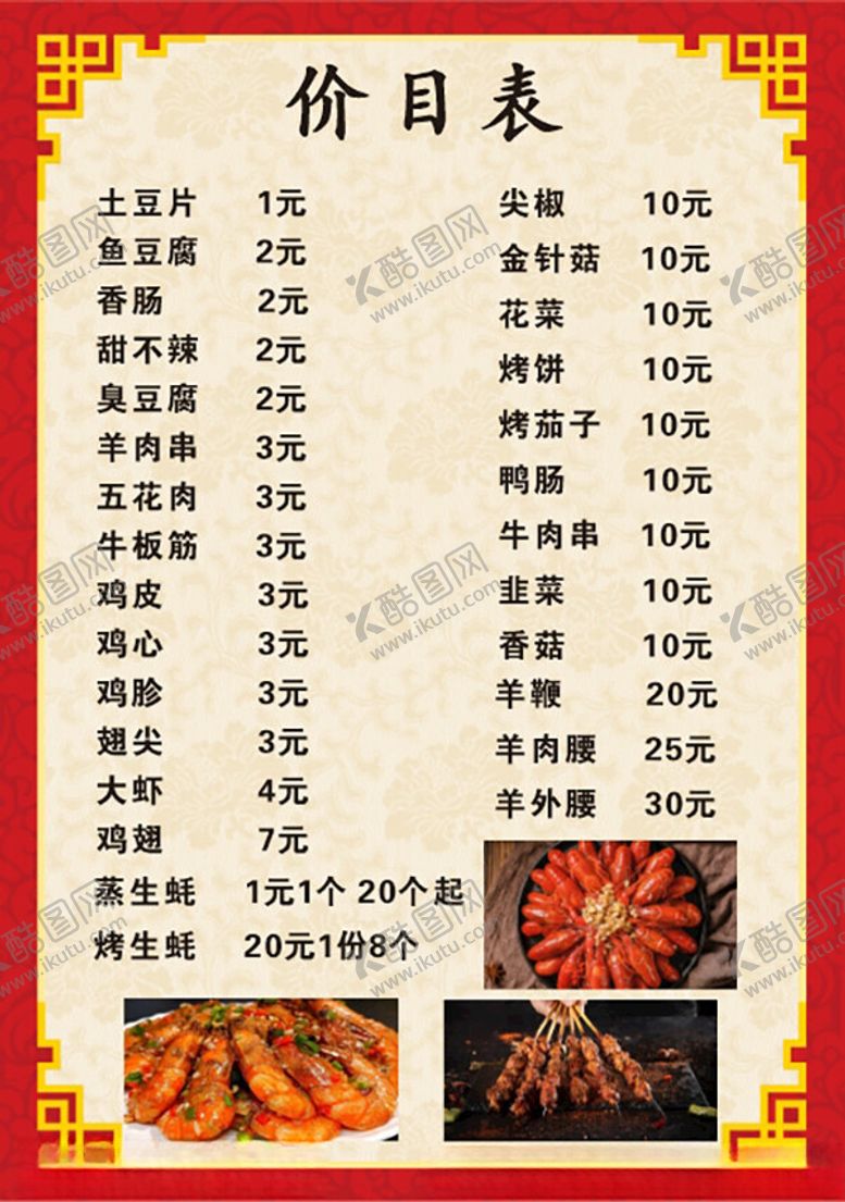 编号：44276502170634508576【酷图网】源文件下载-烧烤菜单