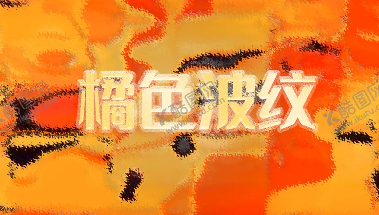编号：08697410020512279182【酷图网】源文件下载-抽象手绘风橘色波纹 