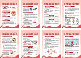 世界艾滋病日宣传海报