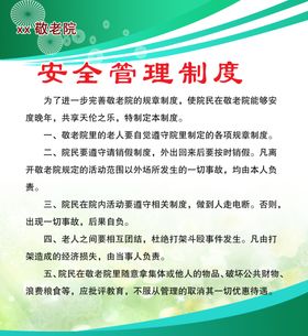 安全管理制度