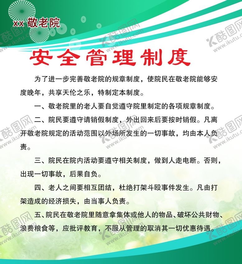 编号：99337905190428418766【酷图网】源文件下载-安全管理制度