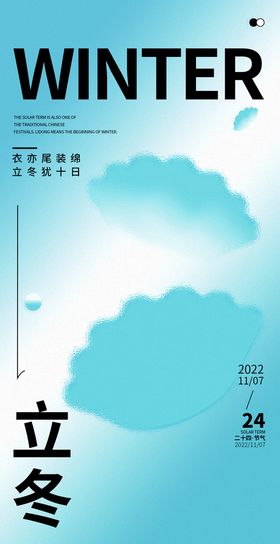 编号：03954809232139551960【酷图网】源文件下载-立冬海报