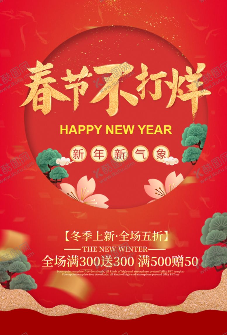 编号：68505410210623099125【酷图网】源文件下载-春节不打烊
